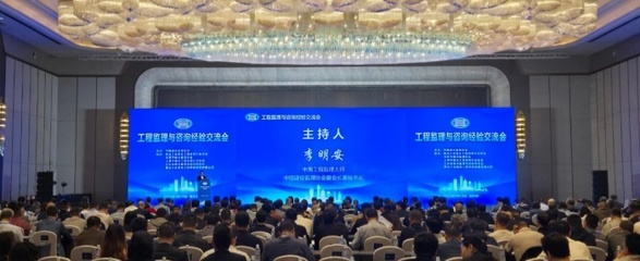 技術引領，智慧共融 工程監理與咨詢經驗交流會在哈爾濱成功召開